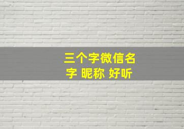 三个字微信名字 昵称 好听